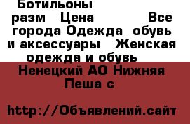 Ботильоны SISLEY 35-35.5 разм › Цена ­ 4 500 - Все города Одежда, обувь и аксессуары » Женская одежда и обувь   . Ненецкий АО,Нижняя Пеша с.